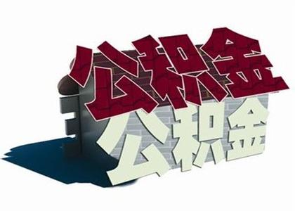 广州公积金审批放慢 放款时间重回4个月_楼市