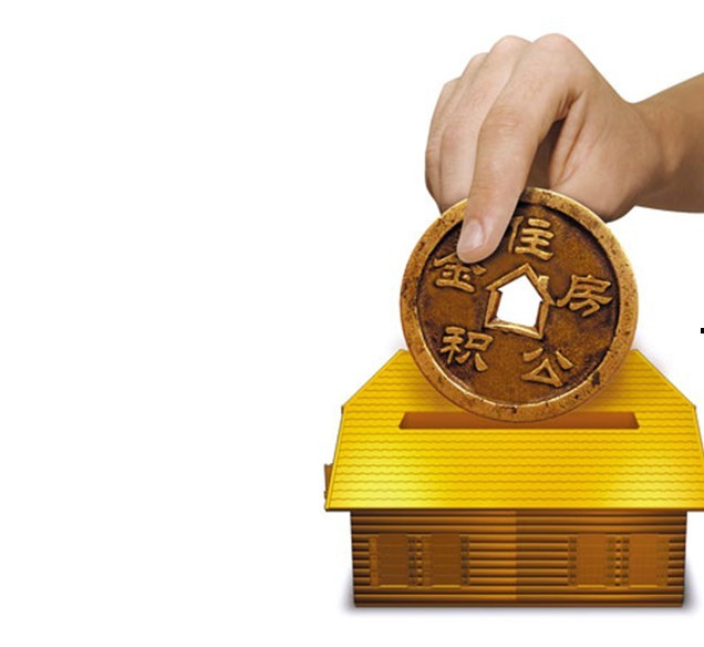 北京纯公积金贷款买房需要交哪些费用_公积金