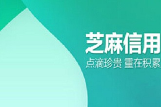 解密芝麻信用分 征信用途不止贷款_新手贷款_