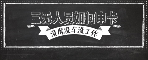 信用卡申请_信用卡在线申请_信用卡提额技巧