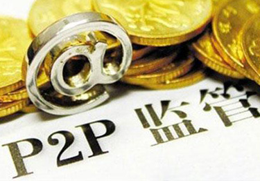 重磅!P2P监管细则全面解读