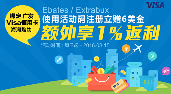 【广发】Ebates EXtrabux海淘 额外1%返现优惠