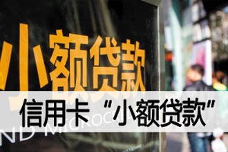 贷款申不到,达人支招信用卡申请小额贷款!
